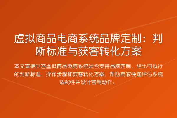 虚拟商品电商系统品牌定制：判断标准与获客转化方案