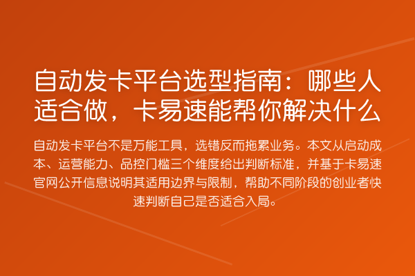 自动发卡平台选型指南：哪些人适合做，卡易速能帮你解决什么