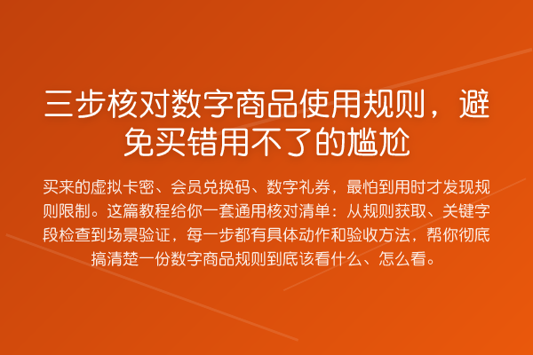 三步核对数字商品使用规则，避免买错用不了的尴尬