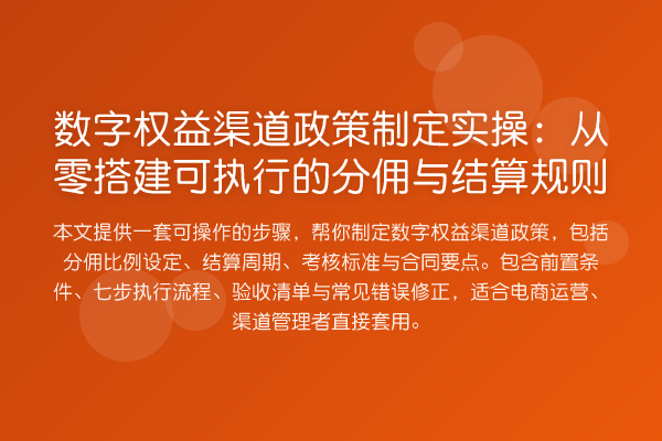数字权益渠道政策制定实操：从零搭建可执行的分佣与结算规则