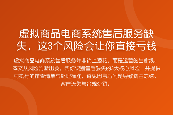 虚拟商品电商系统售后服务缺失,这3个风险会让你直接亏钱