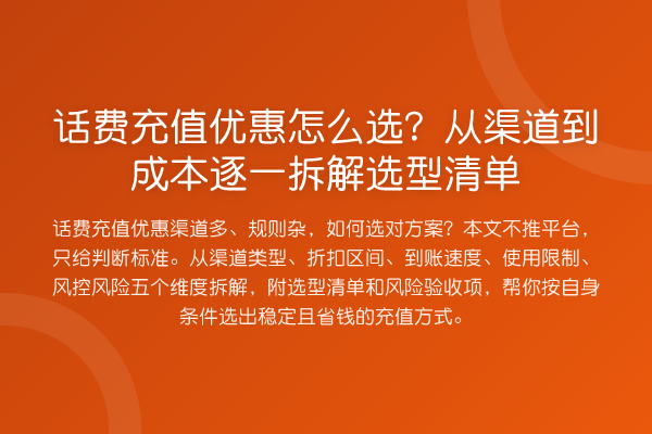 话费充值优惠怎么选?从渠道到成本逐一拆解选型清单