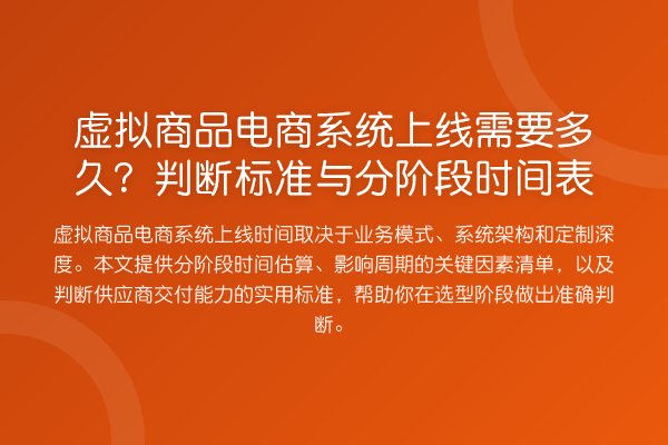 虚拟商品电商系统上线需要多久?判断标准与分阶段时间表