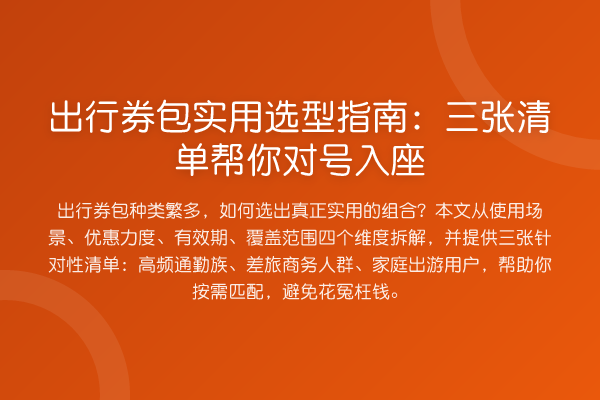 出行券包实用选型指南:三张清单帮你对号入座