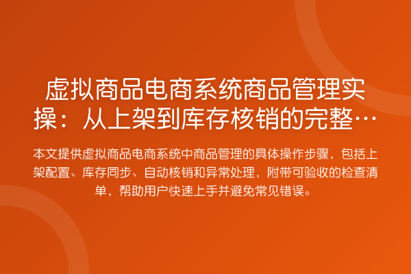 虚拟商品电商系统商品管理实操:从上架到库存核销的完整指南