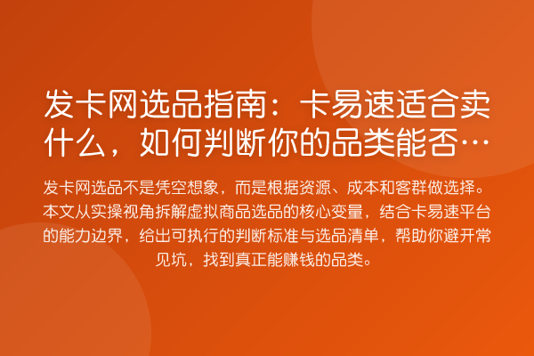 发卡网选品指南:卡易速适合卖什么,如何判断你的品类能否盈利