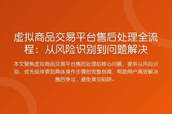 虚拟商品交易平台售后处理全流程:从风险识别到问题解决