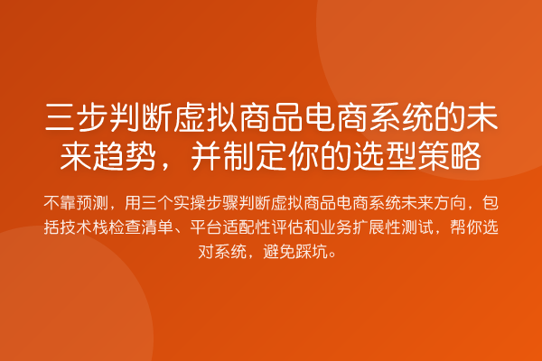 三步判断虚拟商品电商系统的未来趋势,并制定你的选型策略