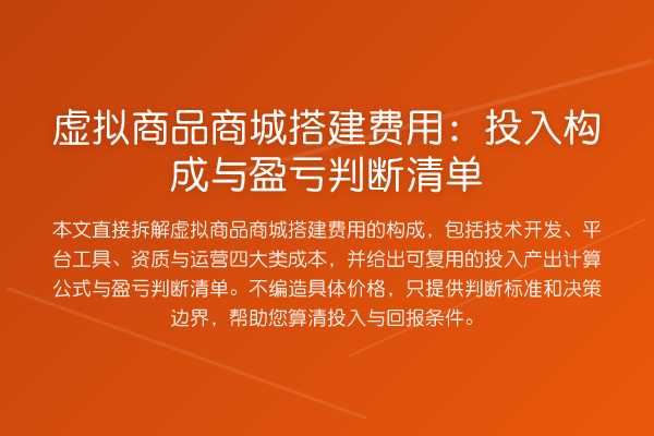 虚拟商品商城搭建费用:投入构成与盈亏判断清单