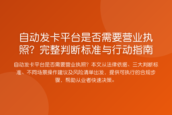 自动发卡平台是否需要营业执照?完整判断标准与行动指南
