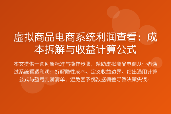 虚拟商品电商系统利润查看:成本拆解与收益计算公式