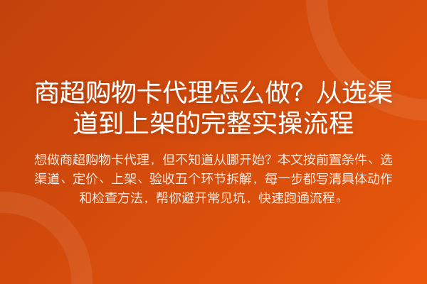 商超购物卡代理怎么做?从选渠道到上架的完整实操流程