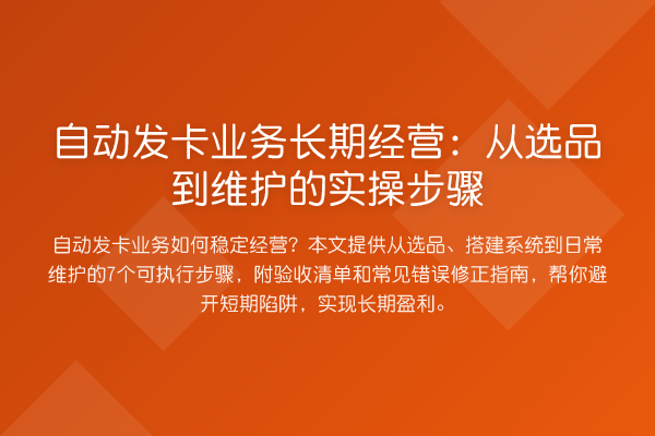自动发卡业务长期经营:从选品到维护的实操步骤