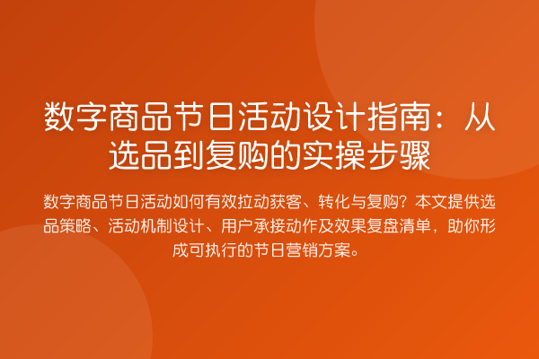 数字商品节日活动设计指南:从选品到复购的实操步骤