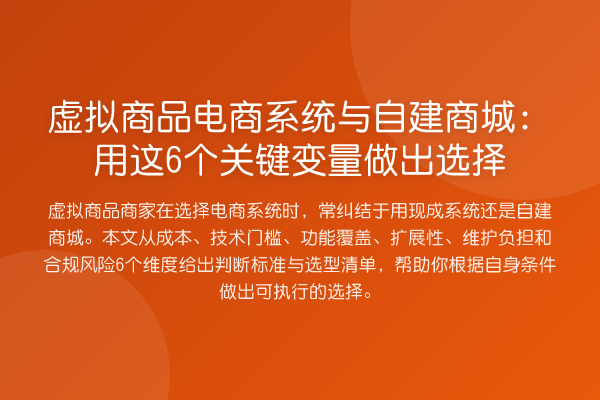 虚拟商品电商系统与自建商城:用这6个关键变量做出选择