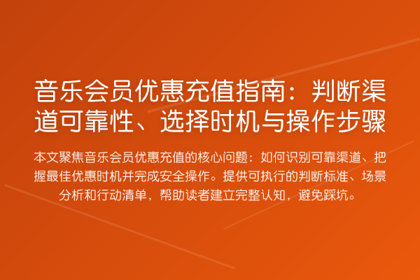 音乐会员优惠充值指南:判断渠道可靠性、选择时机与操作步骤