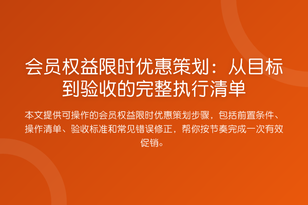 会员权益限时优惠策划:从目标到验收的完整执行清单