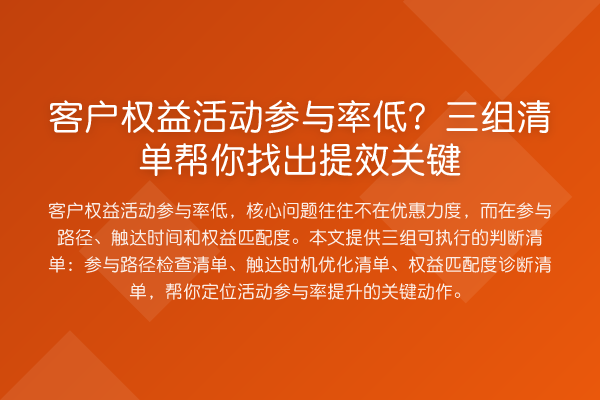 客户权益活动参与率低?三组清单帮你找出提效关键