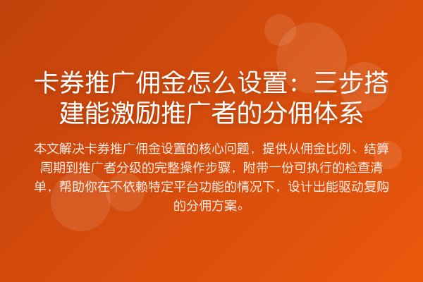 卡券推广佣金怎么设置:三步搭建能激励推广者的分佣体系