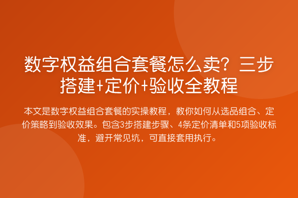 数字权益组合套餐怎么卖?三步搭建+定价+验收全教程