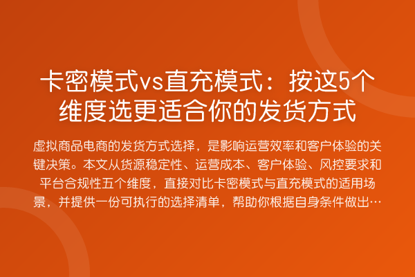 卡密模式vs直充模式:按这5个维度选更适合你的发货方式
