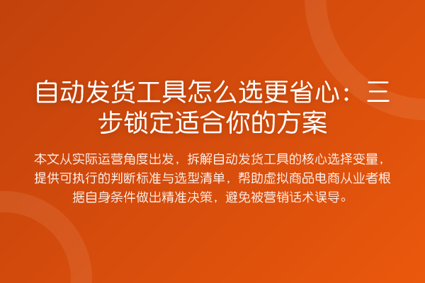 自动发货工具怎么选更省心:三步锁定适合你的方案