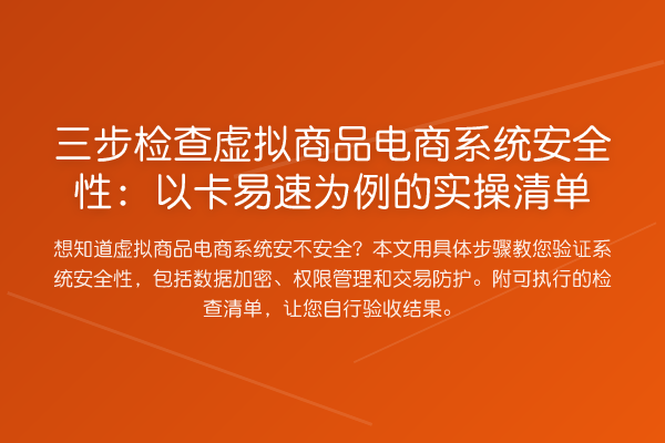 三步检查虚拟商品电商系统安全性:以卡易速为例的实操清单