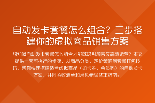 自动发卡套餐怎么组合?三步搭建你的虚拟商品销售方案