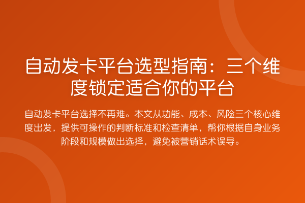 自动发卡平台选型指南:三个维度锁定适合你的平台