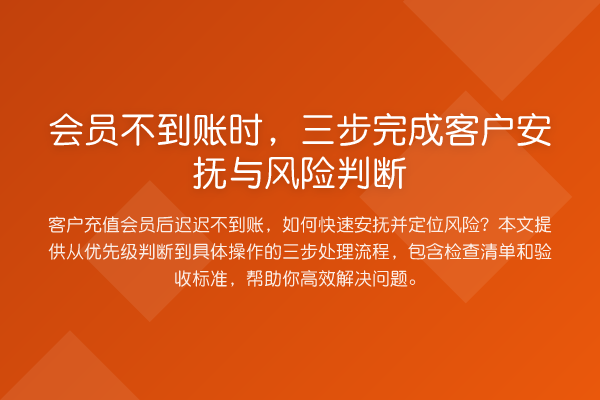 会员不到账时,三步完成客户安抚与风险判断