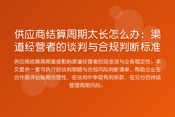 供应商结算周期太长怎么办:渠道经营者的谈判与合规判断标准