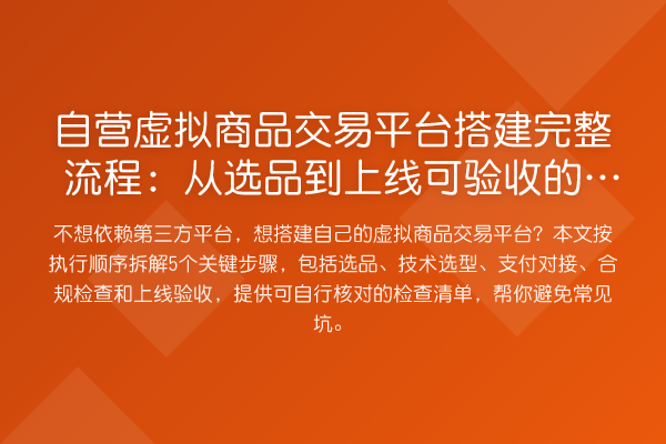 自营虚拟商品交易平台搭建完整流程:从选品到上线可验收的5个步骤