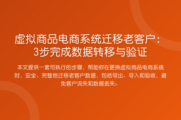 虚拟商品电商系统迁移老客户:3步完成数据转移与验证