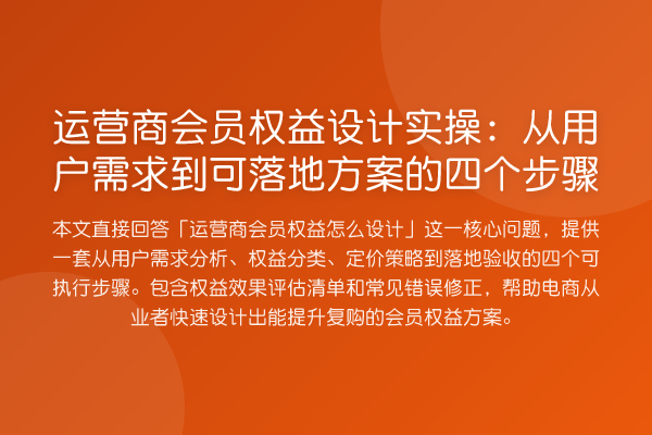 运营商会员权益设计实操：从用户需求到可落地方案的四个步骤