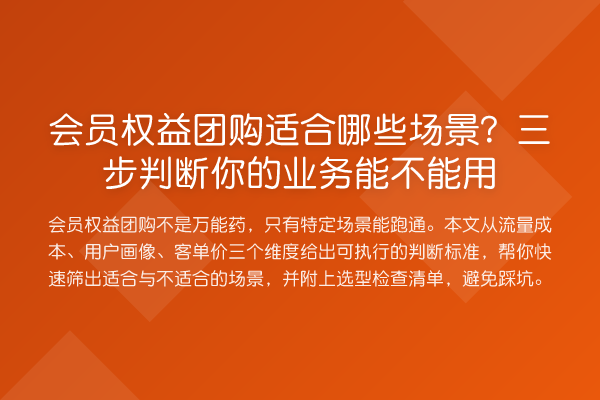 会员权益团购适合哪些场景？三步判断你的业务能不能用