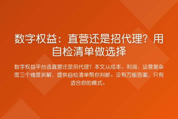 数字权益：直营还是招代理？用自检清单做选择