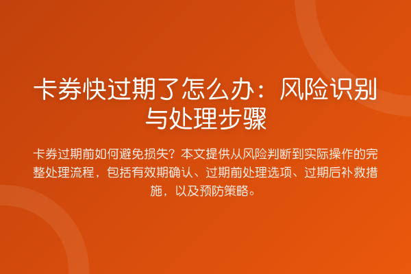 卡券快过期了怎么办:风险识别与处理步骤