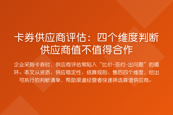 卡券供应商评估:四个维度判断供应商值不值得合作