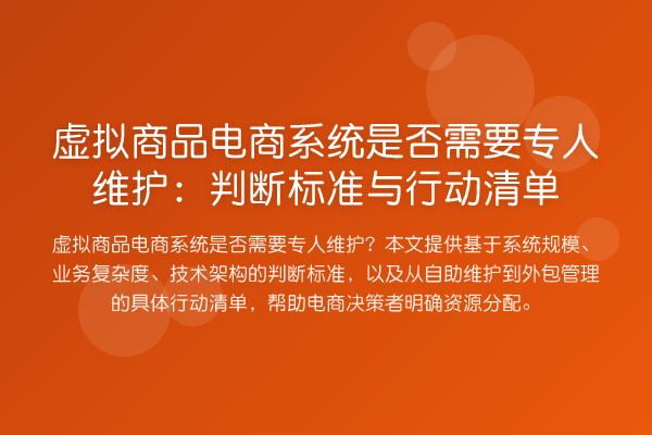虚拟商品电商系统是否需要专人维护:判断标准与行动清单
