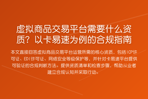 虚拟商品交易平台需要什么资质？以卡易速为例的合规指南