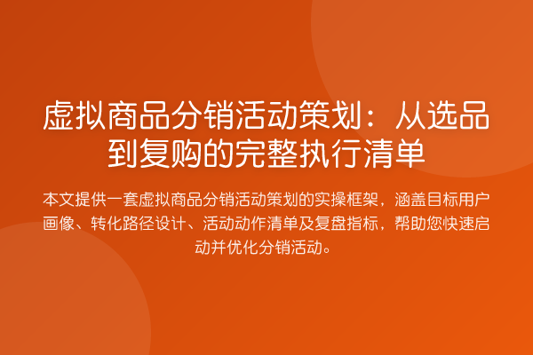 虚拟商品分销活动策划：从选品到复购的完整执行清单
