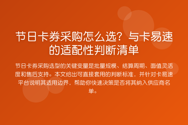 节日卡券采购怎么选？与卡易速的适配性判断清单