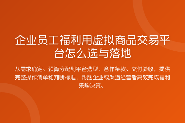 企业员工福利用虚拟商品交易平台怎么选与落地