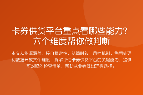 卡券供货平台重点看哪些能力？六个维度帮你做判断
