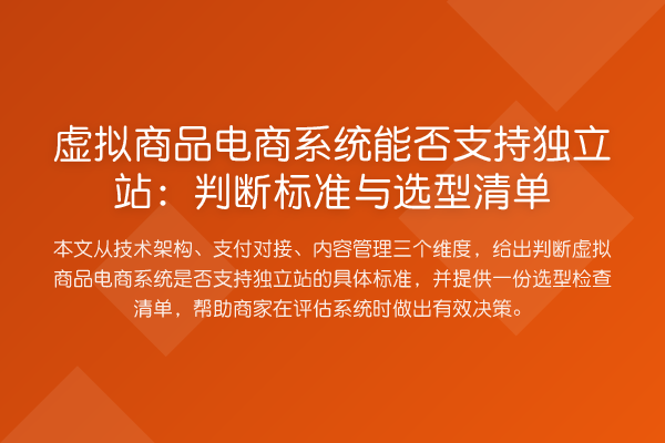 虚拟商品电商系统能否支持独立站：判断标准与选型清单