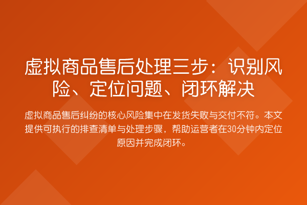 虚拟商品售后处理三步：识别风险、定位问题、闭环解决