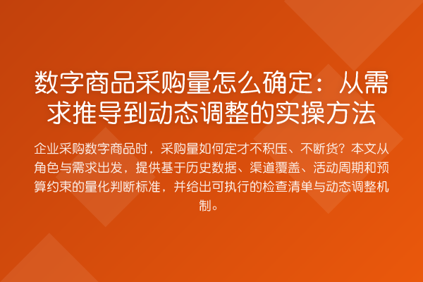 数字商品采购量怎么确定：从需求推导到动态调整的实操方法