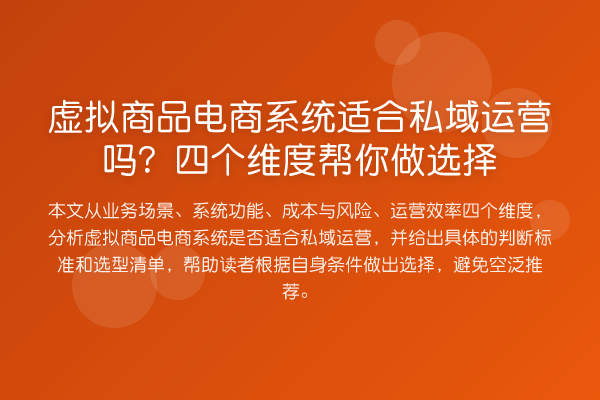 虚拟商品电商系统适合私域运营吗?四个维度帮你做选择