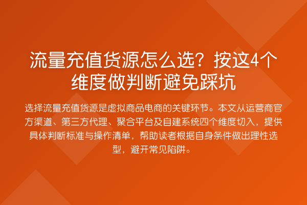 流量充值货源怎么选？按这4个维度做判断避免踩坑