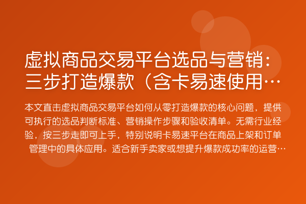 虚拟商品交易平台选品与营销:三步打造爆款(含卡易速使用技巧)